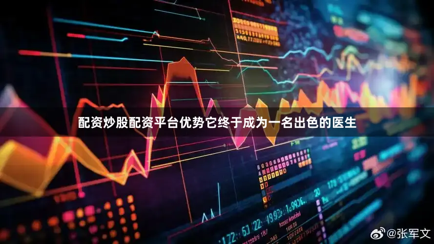 配资炒股配资平台优势它终于成为一名出色的医生