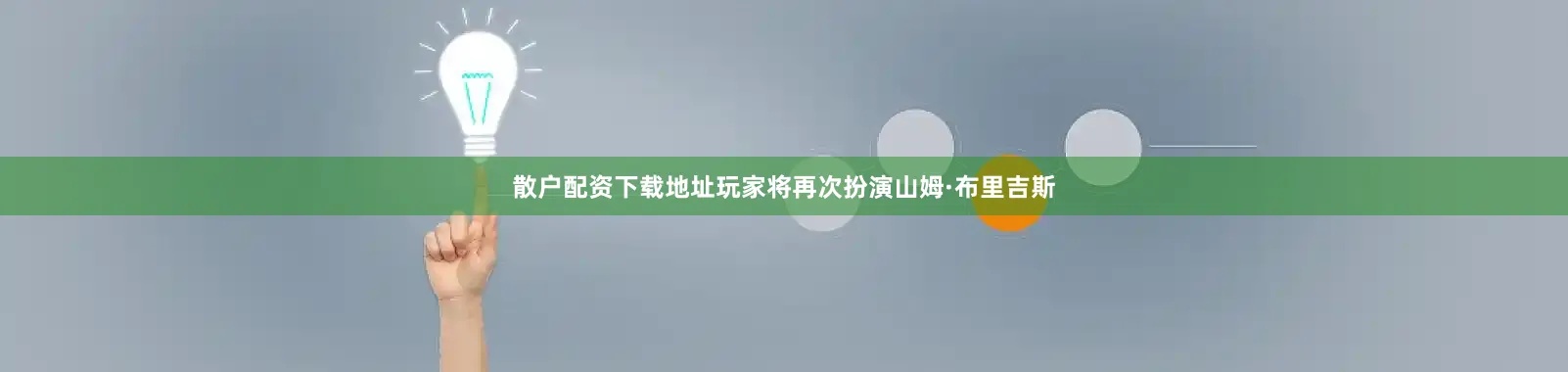 散户配资下载地址玩家将再次扮演山姆·布里吉斯