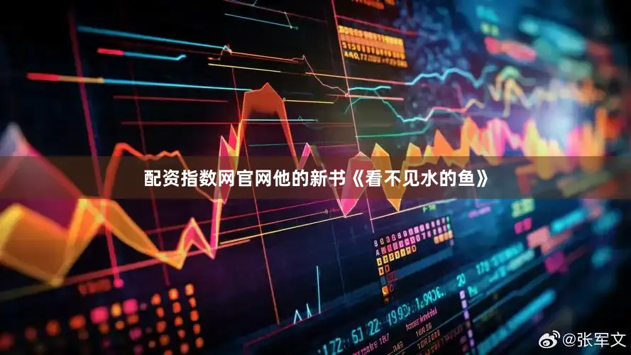 配资指数网官网他的新书《看不见水的鱼》