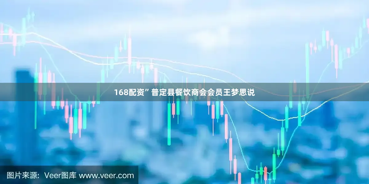 168配资”普定县餐饮商会会员王梦思说