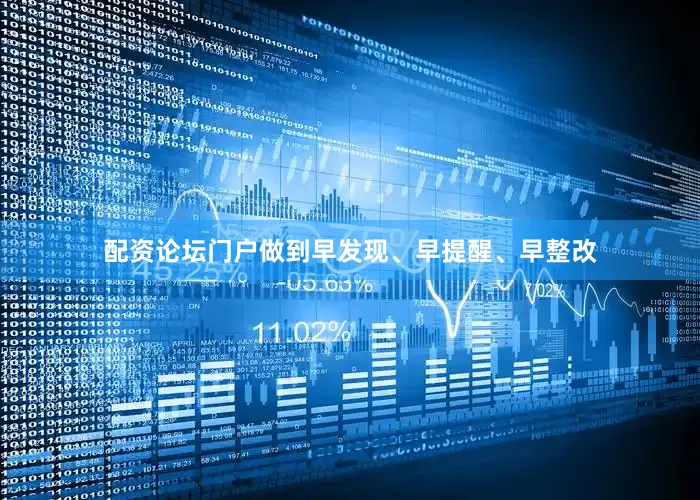 配资论坛门户做到早发现、早提醒、早整改