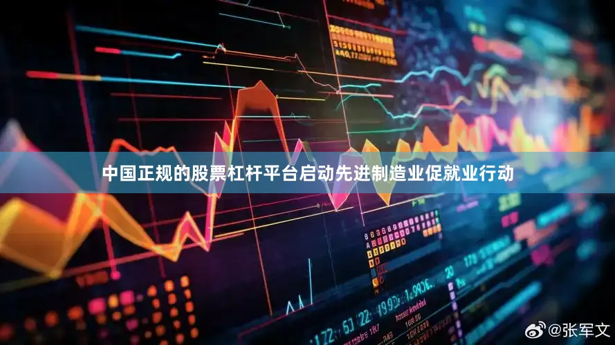 中国正规的股票杠杆平台启动先进制造业促就业行动