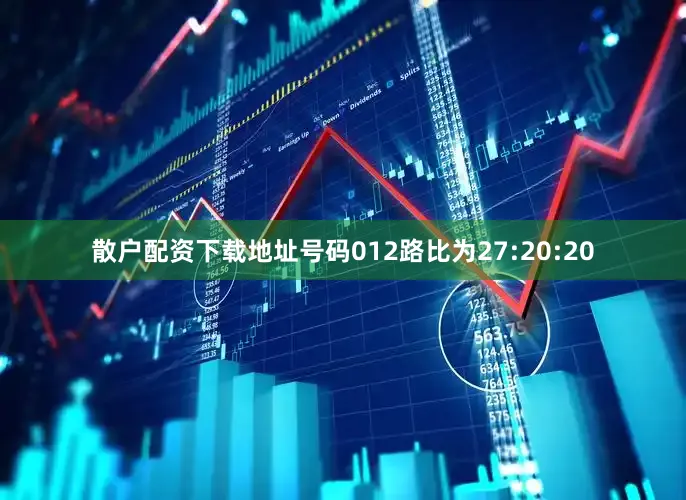 散户配资下载地址号码012路比为27:20:20