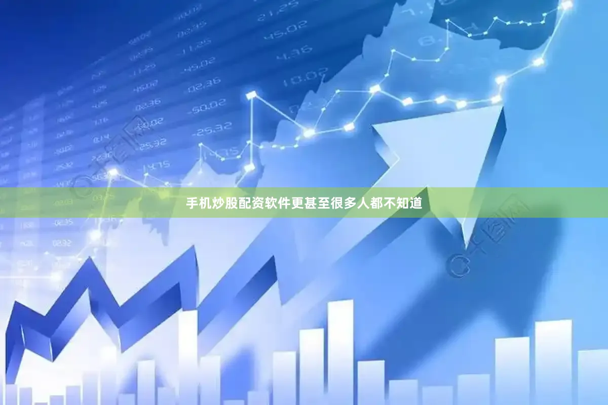 手机炒股配资软件更甚至很多人都不知道