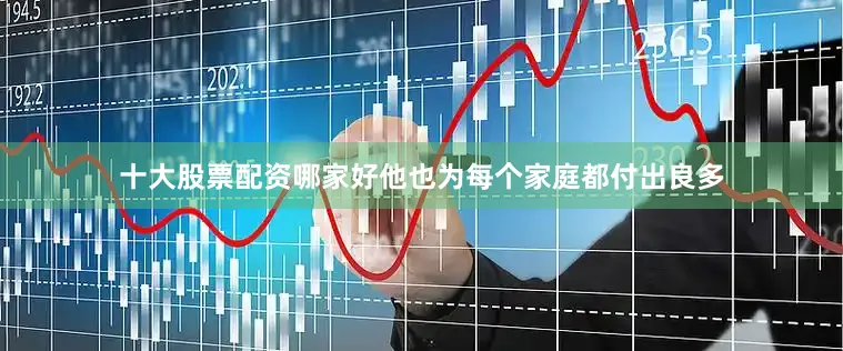 十大股票配资哪家好他也为每个家庭都付出良多