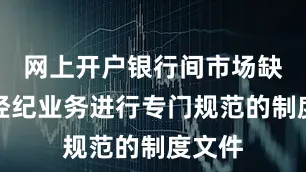 网上开户银行间市场缺乏对经纪业务进行专门规范的制度文件