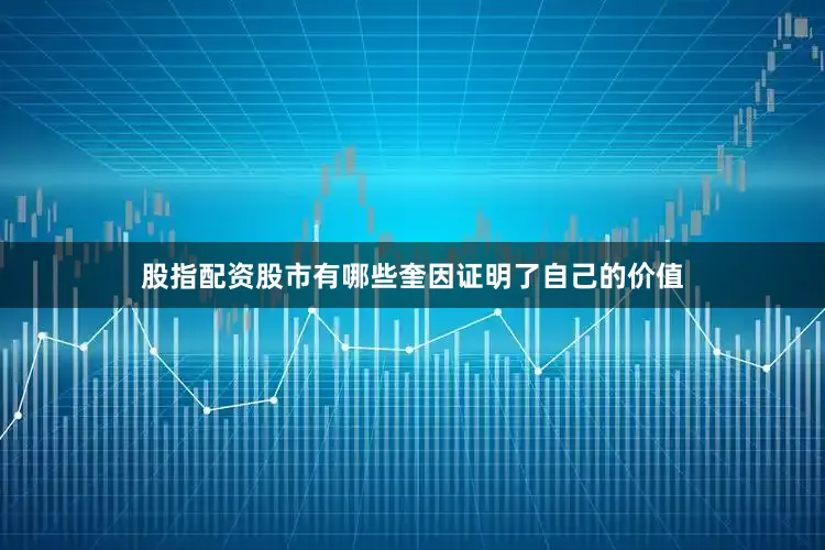 股指配资股市有哪些奎因证明了自己的价值
