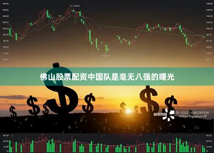 佛山股票配资中国队是毫无八强的曙光