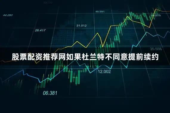 股票配资推荐网如果杜兰特不同意提前续约