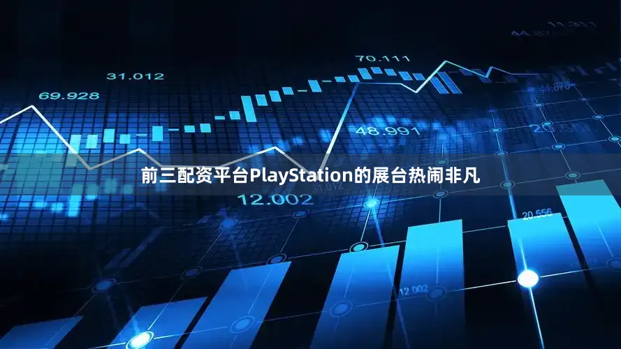 前三配资平台PlayStation的展台热闹非凡