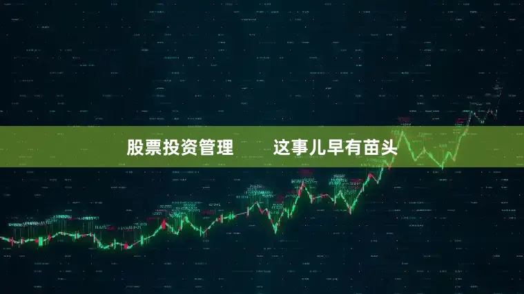 股票投资管理        这事儿早有苗头