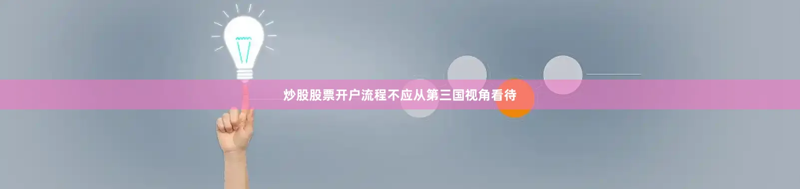 炒股股票开户流程不应从第三国视角看待