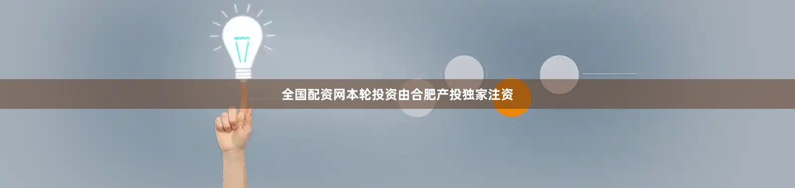 全国配资网本轮投资由合肥产投独家注资