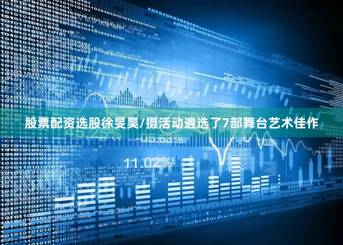 股票配资选股徐旻昊/摄活动遴选了7部舞台艺术佳作
