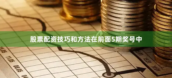 股票配资技巧和方法　　在前面5期奖号中