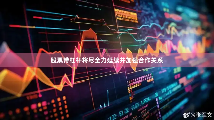 股票带杠杆将尽全力延续并加强合作关系