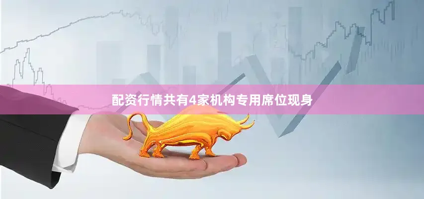 配资行情共有4家机构专用席位现身
