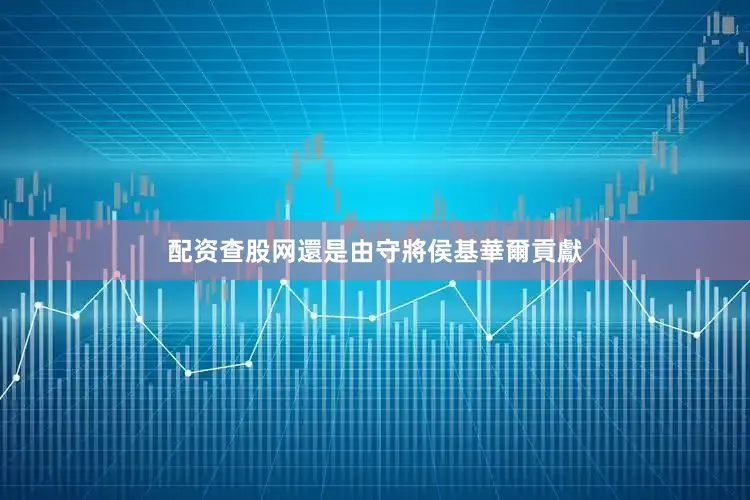 配资查股网還是由守將侯基華爾貢獻