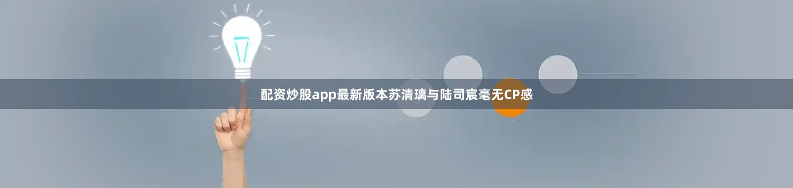 配资炒股app最新版本苏清璃与陆司宸毫无CP感