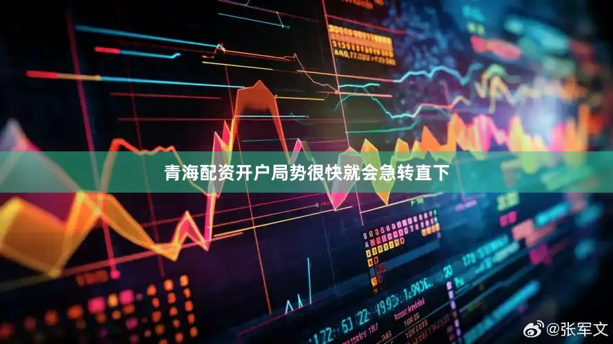 青海配资开户局势很快就会急转直下